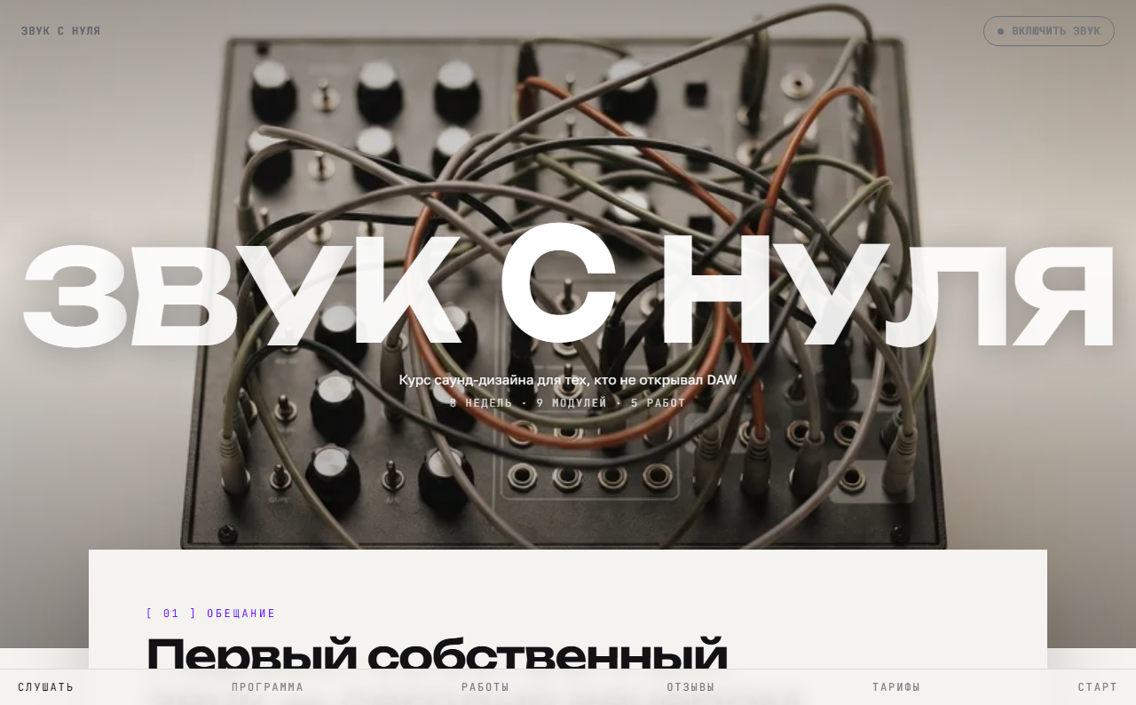 Скриншот главной страницы Звук с нуля